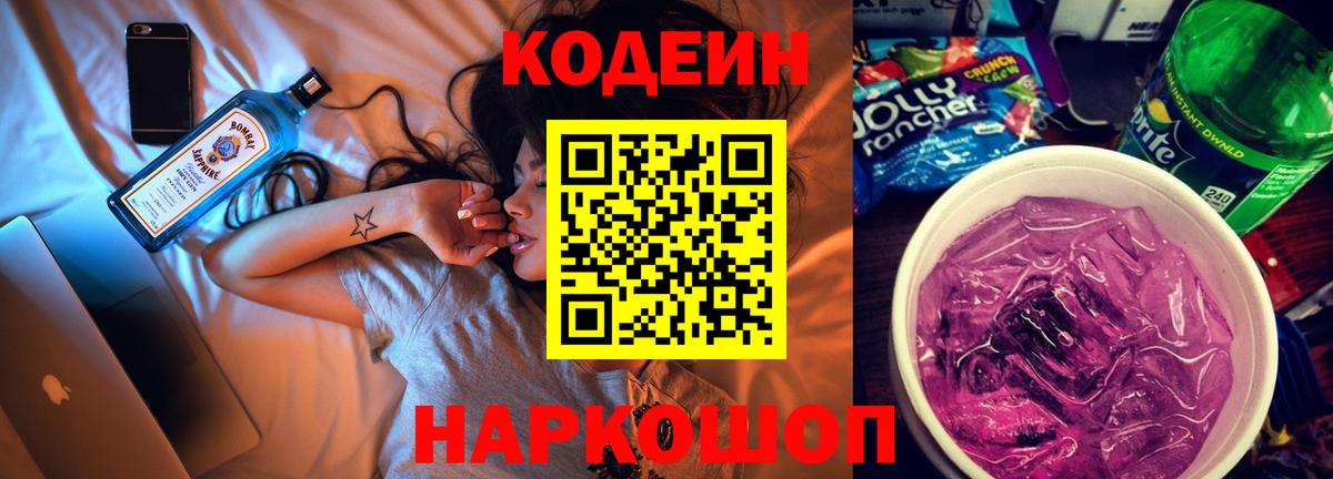 Codein Purple Drank  Вход с VPN  Корсаков 